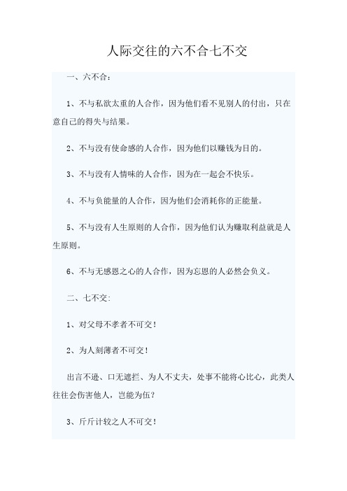 人际交往的六不合七不交