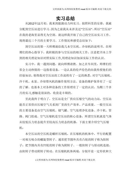 空压站实习报告