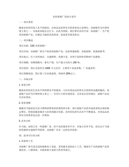 农村面粉厂创业计划书