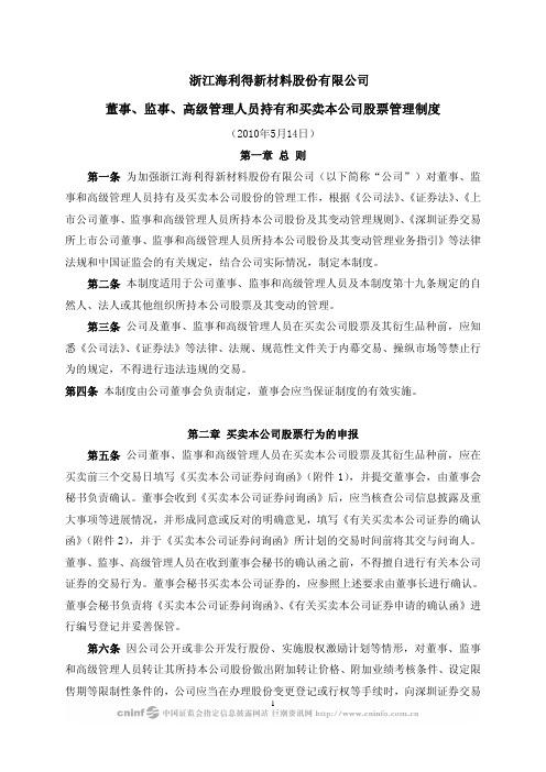 海 利 得：董事、监事、高级管理人员持有和买卖本公司股票管理制度(2010年5月) 2010-05-15