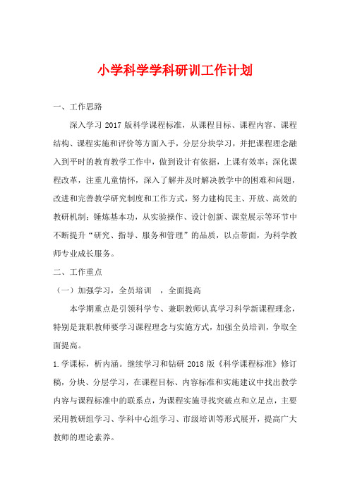 小学科学学科研训工作计划