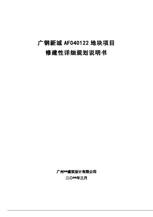 广钢新城AF040122地块项目修建性详细规划说明书