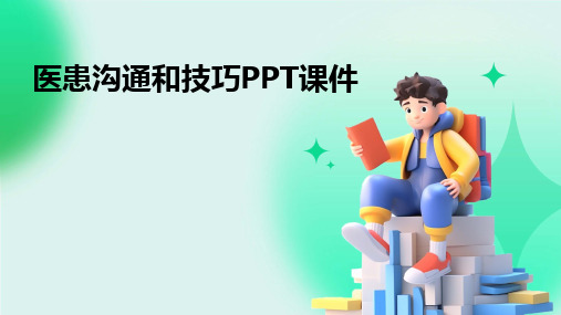 医患沟通和技巧ppt课件