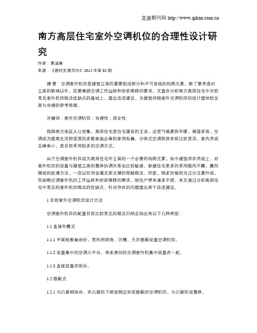 南方高层住宅室外空调机位的合理性设计研究