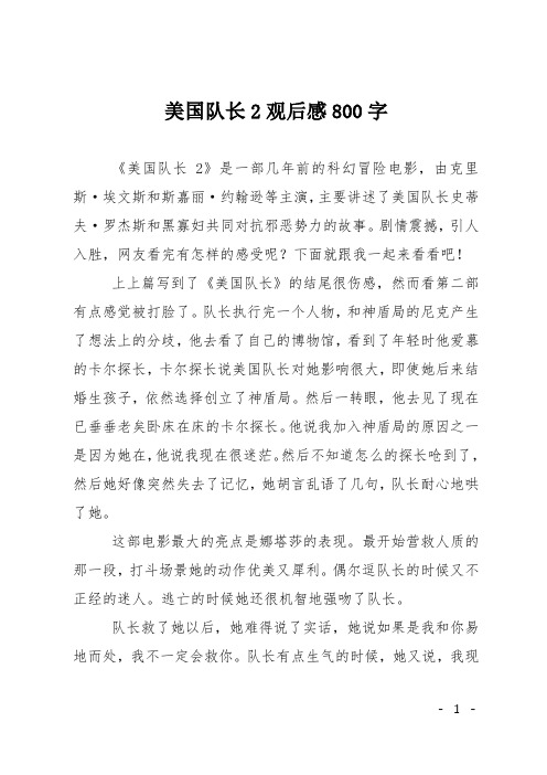 美国队长2观后感800字