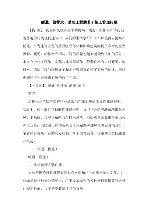 暖通、给排水、消防工程的若干施工管理问题