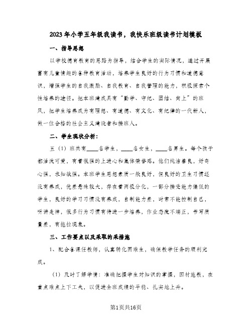 2023年小学五年级我读书,我快乐班级读书计划模板(2篇)