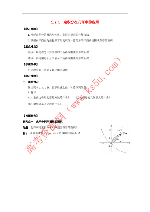 广东省佛山市高明区高中数学 第一章 导数及其应用 1.7.1 定积分在几何中的应用学案(无答案)新人