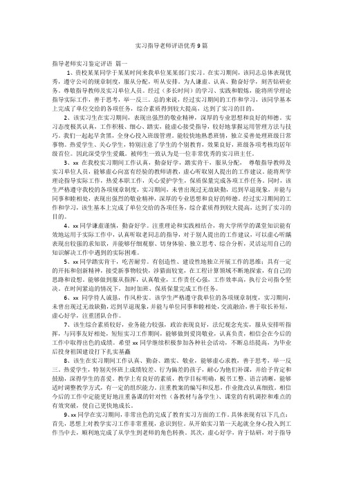 实习指导老师评语优秀9篇