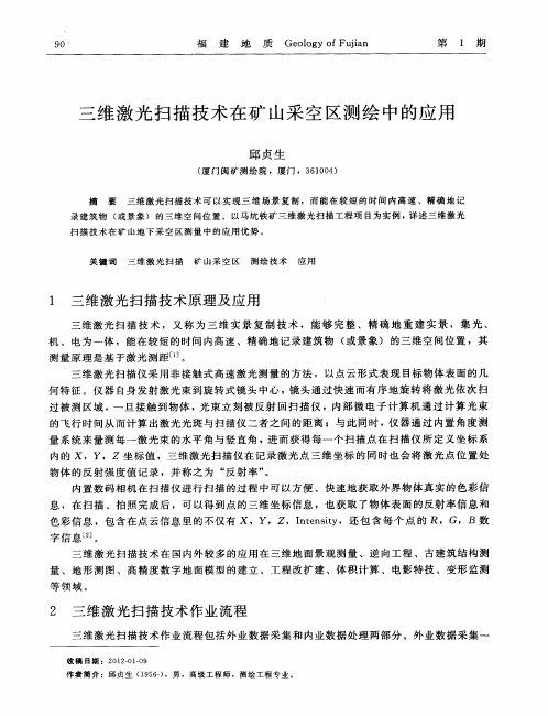 三维激光扫描技术在矿山采空区测绘中的应用