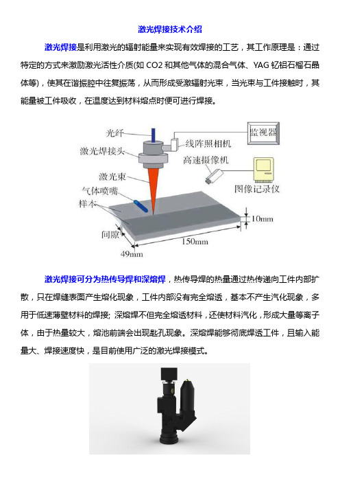 激光焊接技术简要介绍