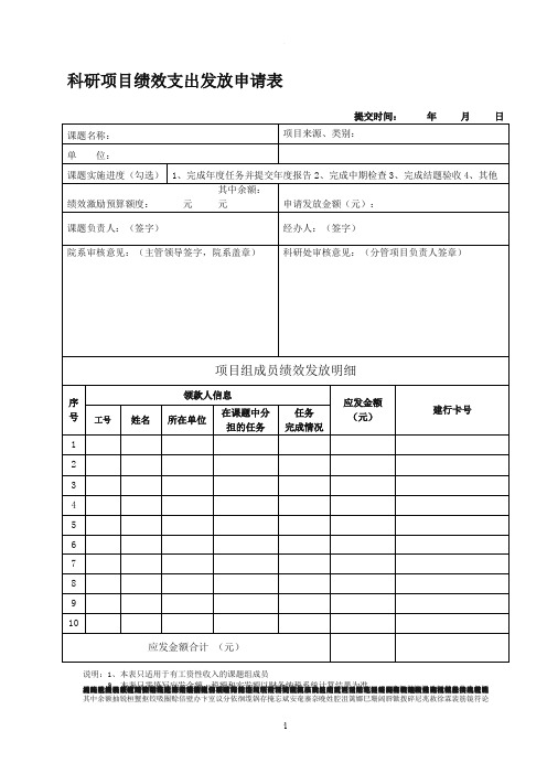 科研项目绩效支出发放申请表