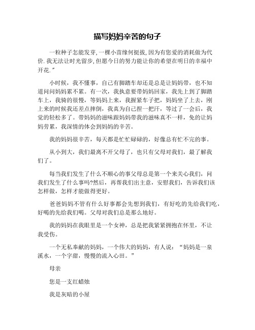 描写妈妈辛苦的句子