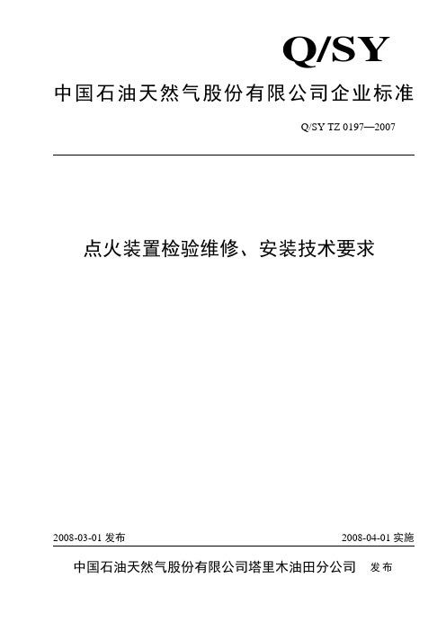 0197-2007点火装置检验维修、安装技术要求