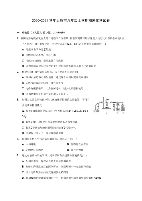 2020-2021学年太原市九年级上学期期末化学试卷附答案详解