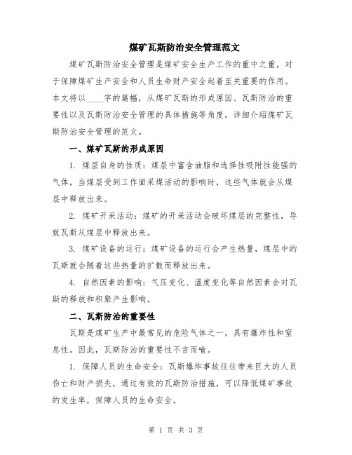 煤矿瓦斯防治安全管理范文