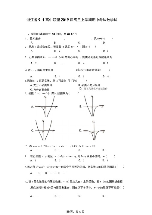 浙江省91高中联盟2019届高三上学期期中考试数学试题(解析版)