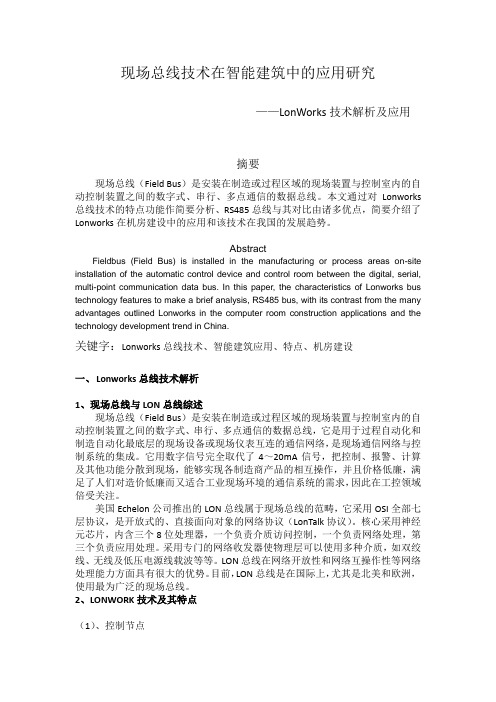 现场总线技术在智能建筑中的应用研究