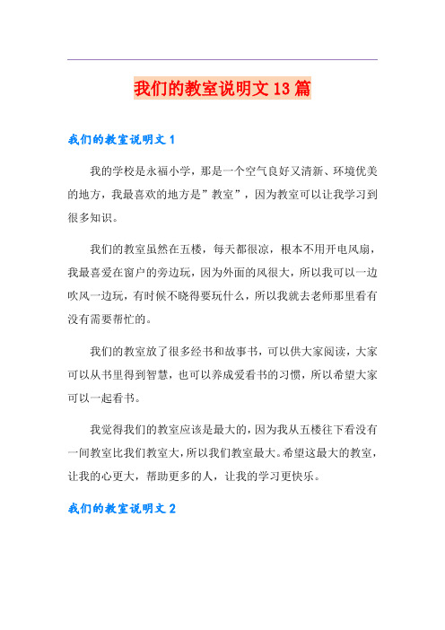 我们的教室说明文13篇