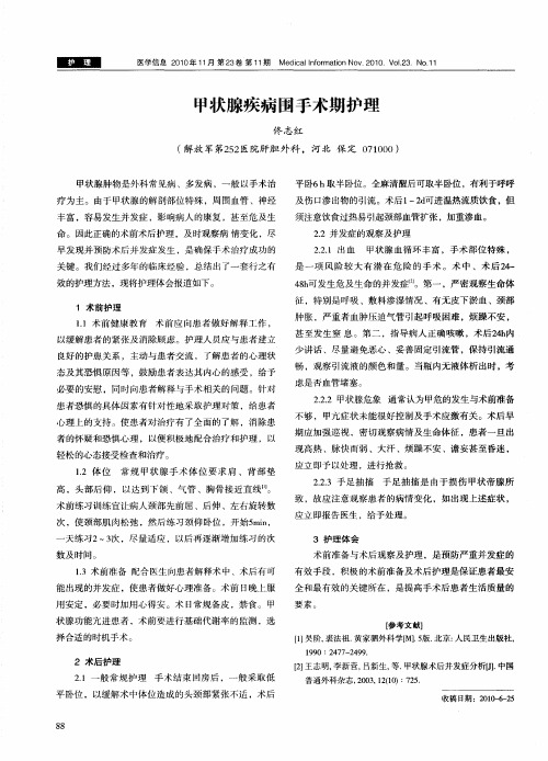 甲状腺疾病围手术期护理