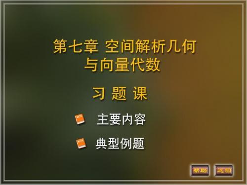 空间解析几何和线性代数资料