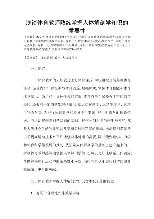 浅谈体育教师熟练掌握人体解剖学)