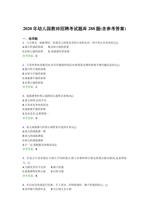 最新精编2020年幼儿园教师招聘考试题库288题(含答案)
