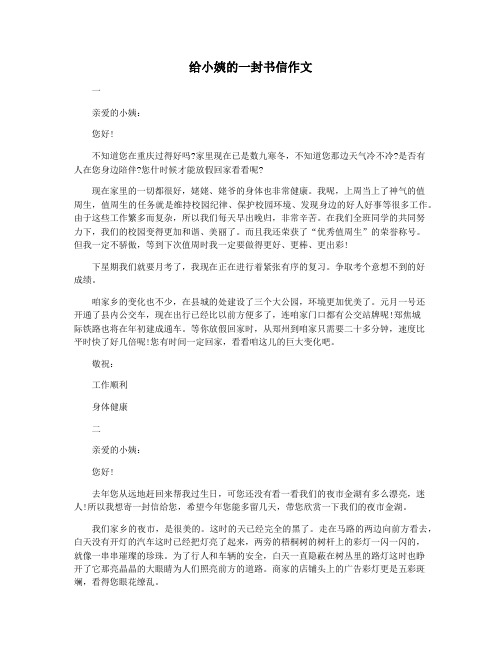 给小姨的一封书信作文