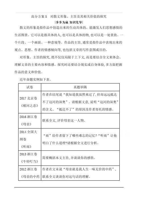 2020届高考语文(浙江专用)总复习讲义：专题十高分方案5对散文形象、主旨及其相关价值的探究讲义含答案