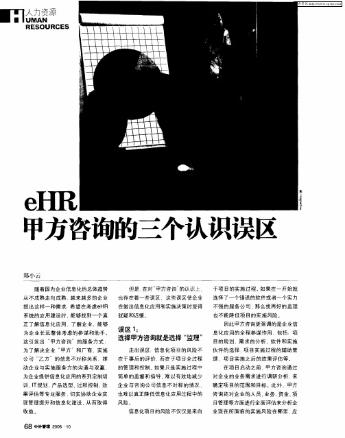 eHR甲方咨询的三个认识误区