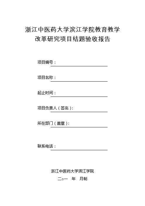 浙江中医药大学滨江学院教育教学改革研究项目结题验收报告