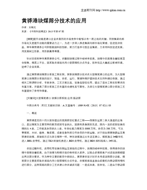 黄骅港块煤筛分技术的应用