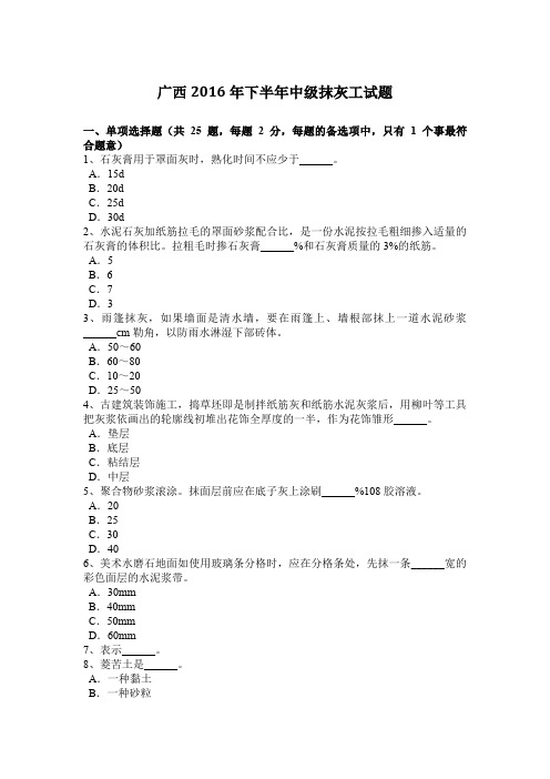 广西2016年下半年中级抹灰工试题