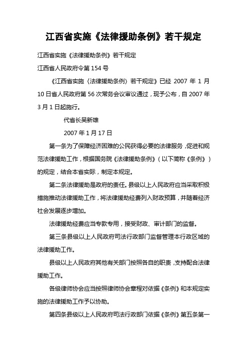江西省实施法律援助条例若干规定