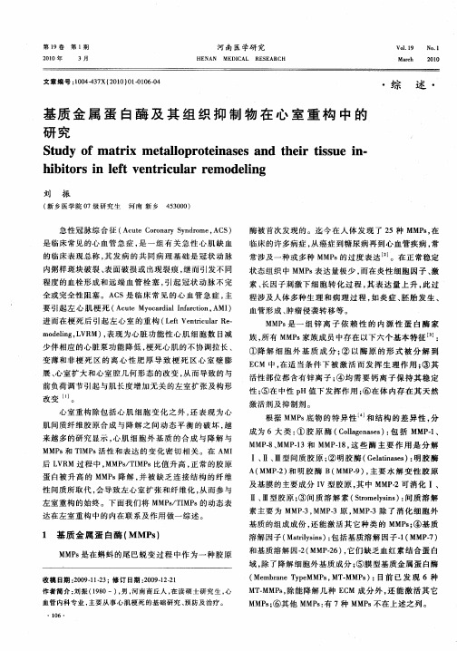 基质金属蛋白酶及其组织抑制物在心室重构中的研究