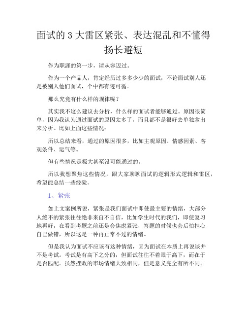 面试的3大雷区紧张、表达混乱和不懂得扬长避短
