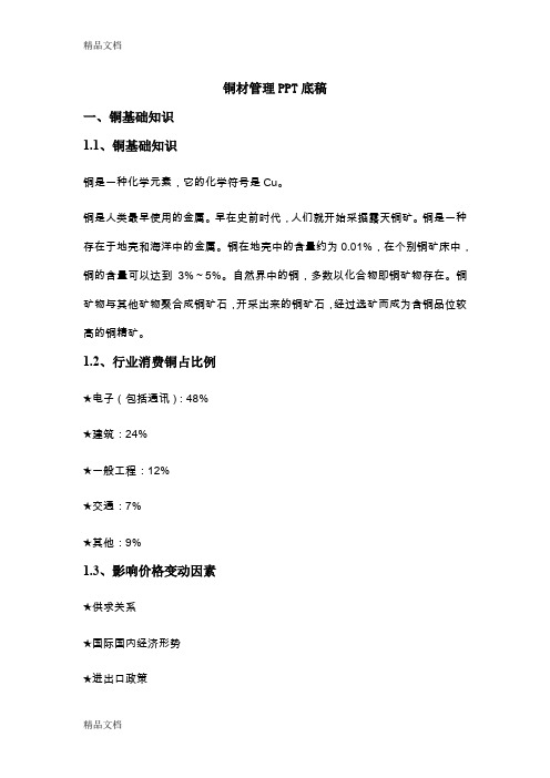 最新铜材管理PPT底稿资料