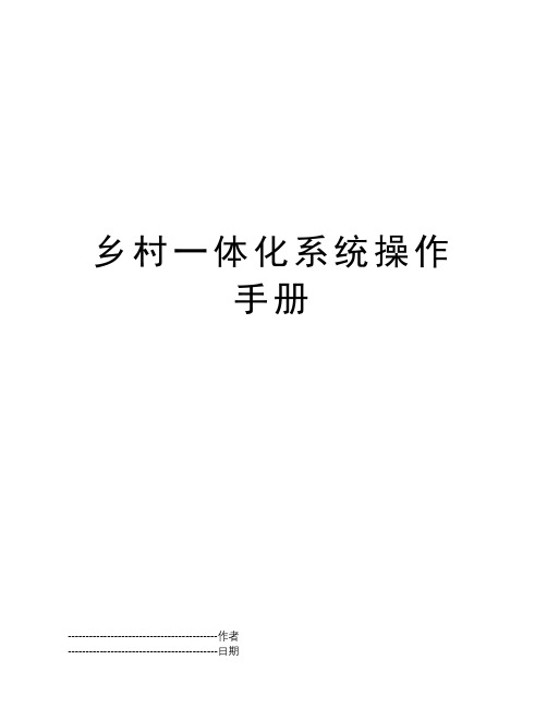 乡村一体化系统操作手册