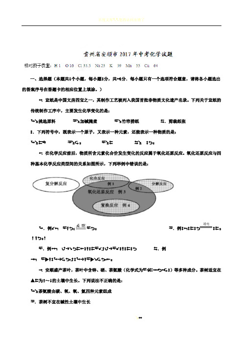 2017年安顺市中考化学试卷及答案