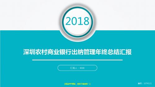 优质动态PPT-大气简约深圳农村商业银行出纳管理2017年终个人工作总结述职报告与2018年工作计划模板PPT