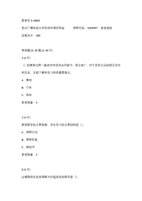 【贵州电大】教育学3-0003辅导答案
