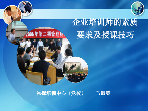 企业培训师的素质要求及授课技巧教材PPT(共 80张)