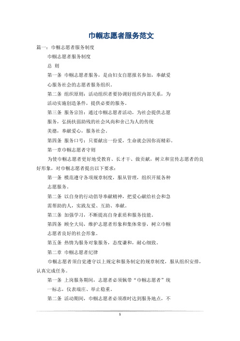 巾帼志愿者服务范文