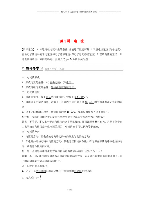 高中物理第3章恒定电流第1讲电流鲁科版选修3_.doc