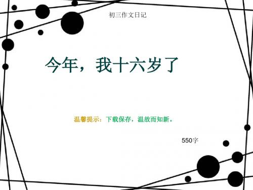 初三作文日记《今年,我十六岁了》550字(总8页PPT)