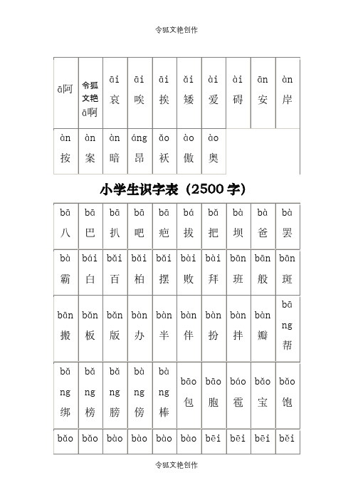 小学生识字表(小学生常用汉字2500字带拼音)之令狐文艳创作