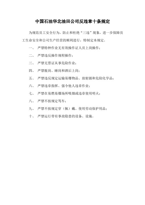 中国石油华北油田公司反违章十条规定