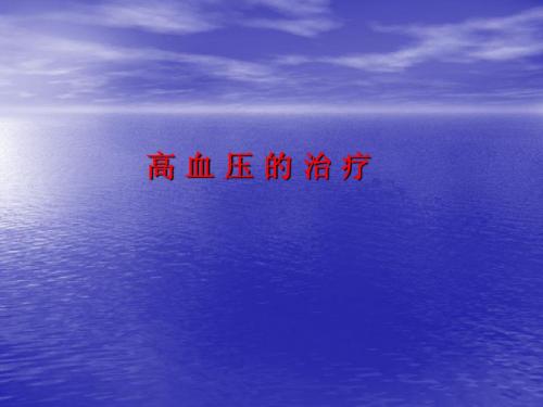 最新中国高血压指南幻灯