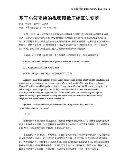 基于小波变换的视频图像压缩算法研究