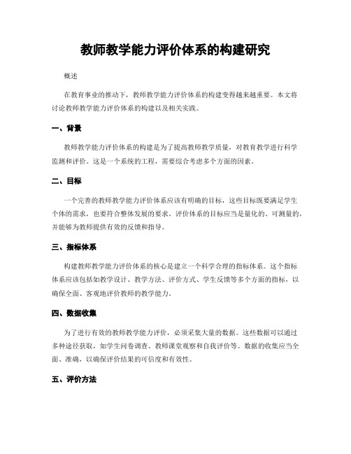 教师教学能力评价体系的构建研究